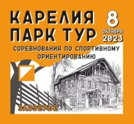 Карелия Парк Тур 2023 Карелия Парк Тур 2023